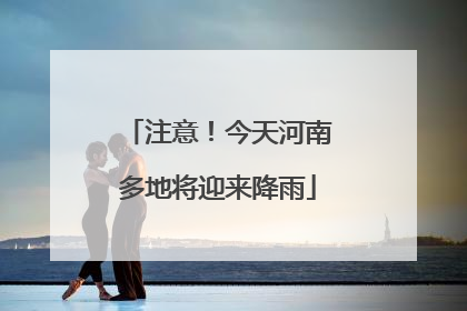 注意！今天河南多地将迎来降雨